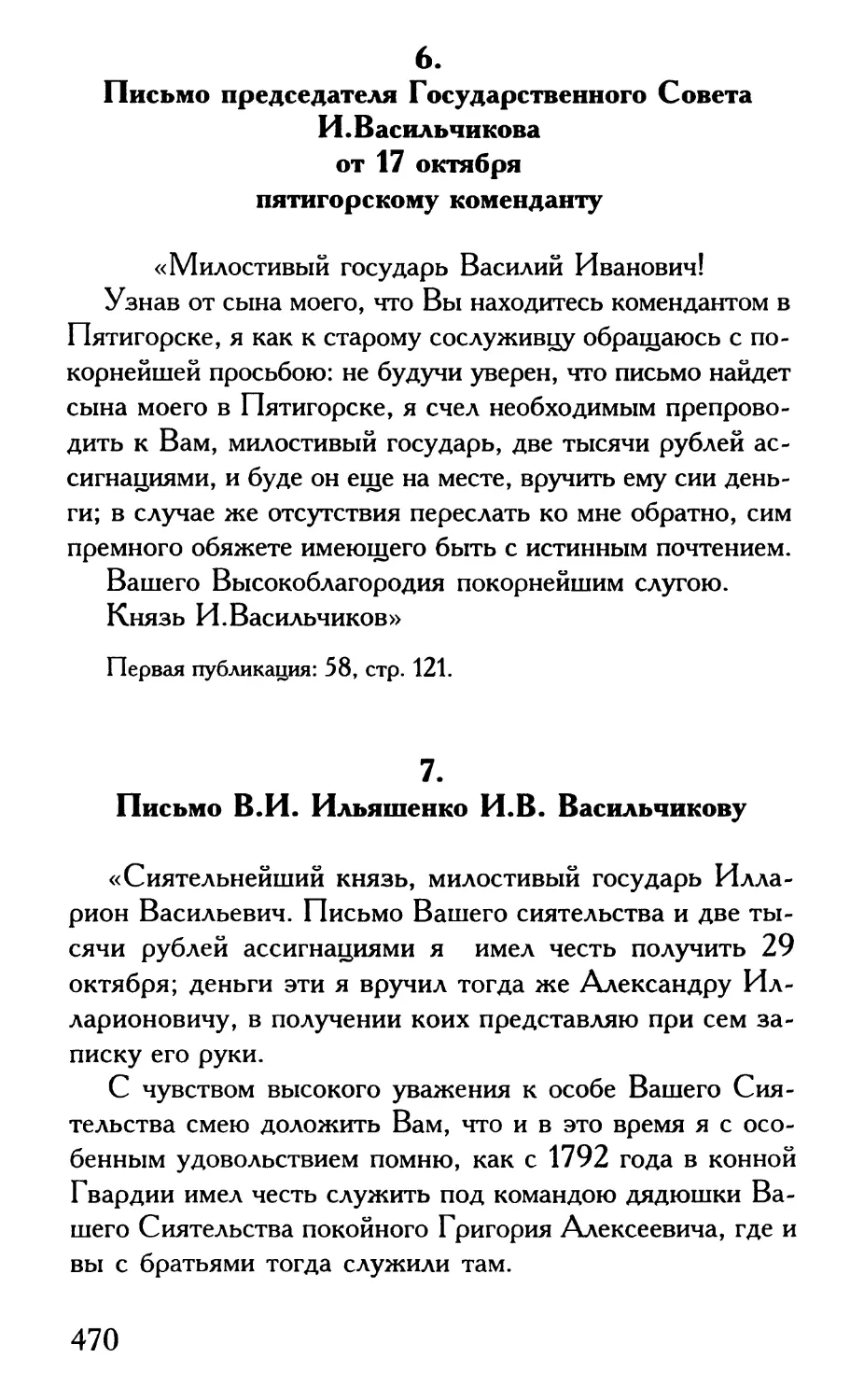 6. Письмо председателя Государственного Совета И.Васильчикова
7. Письмо В.И. Ильяшенко И.В. Васильчикову