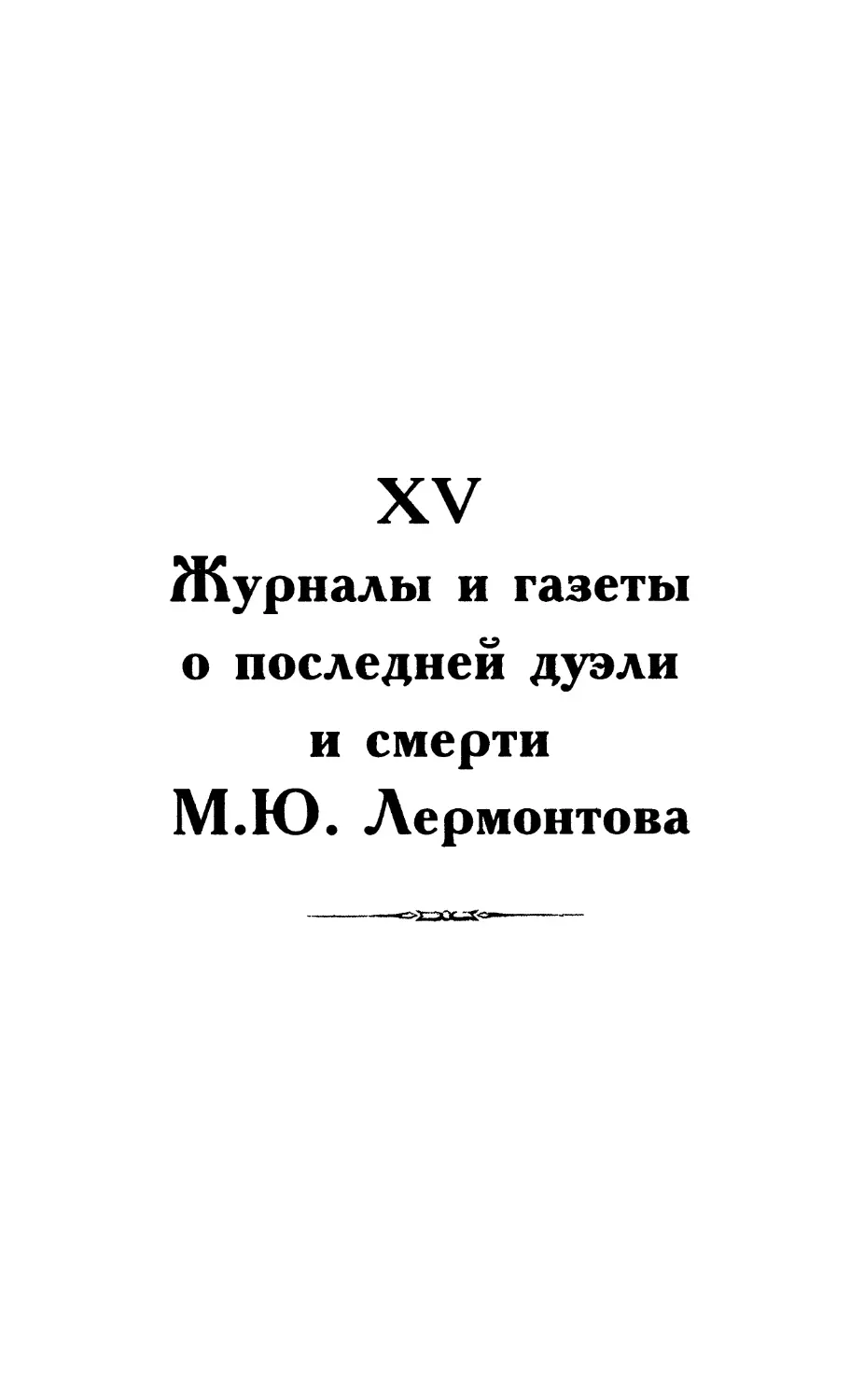 XV. Журналы и газеты о последней дуэли и смерти М.Ю. Лермонтова