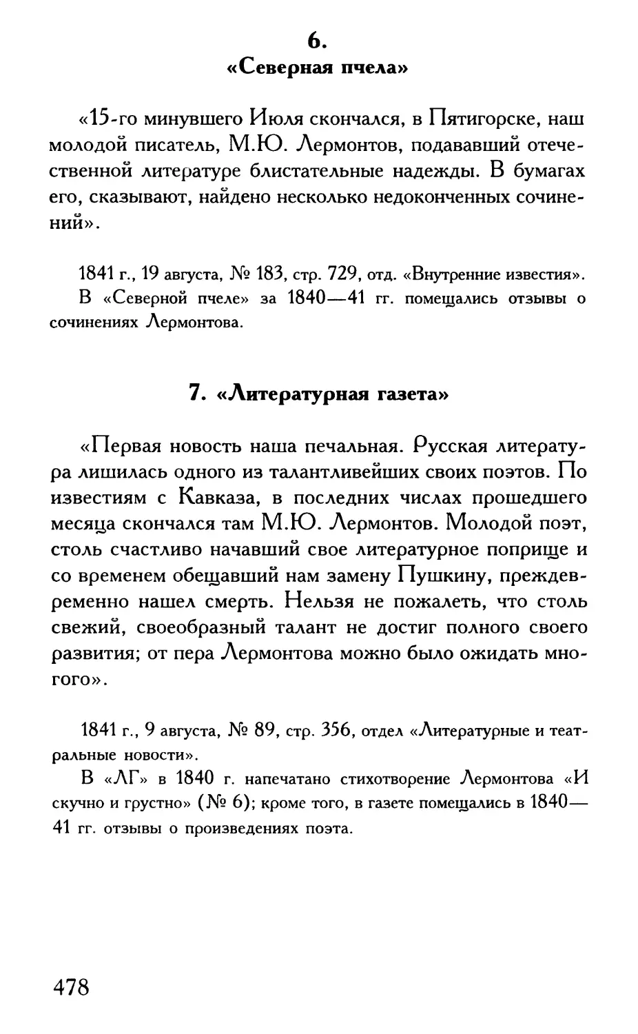 6. «Северная пчела»
7. «Литературная газета»