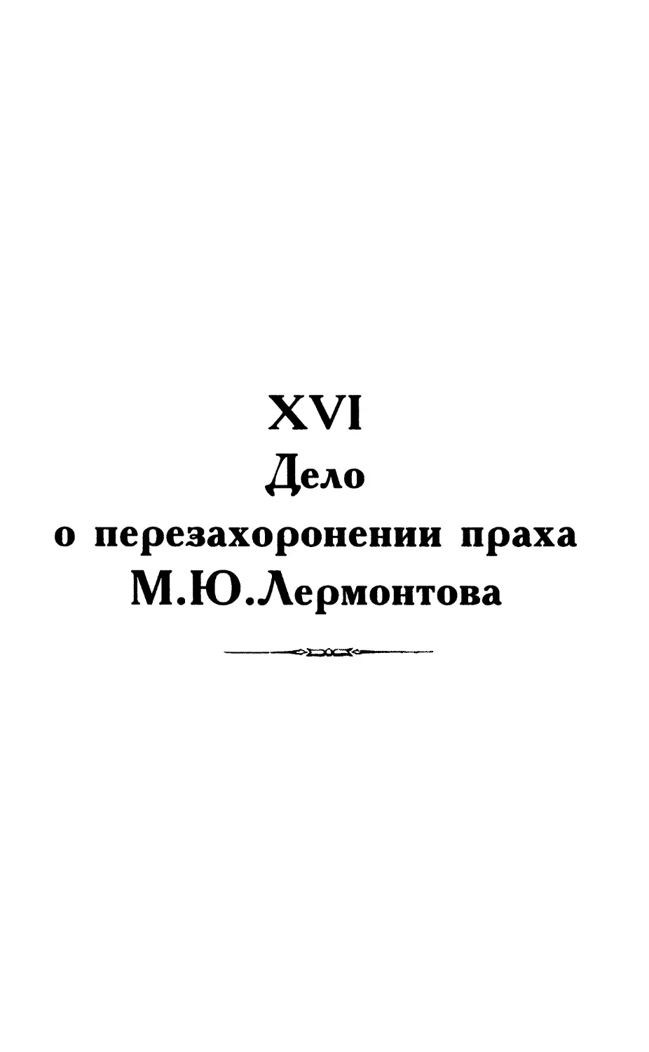 XVI. Дело о перезахоронении праха М.Ю.Лермонтова