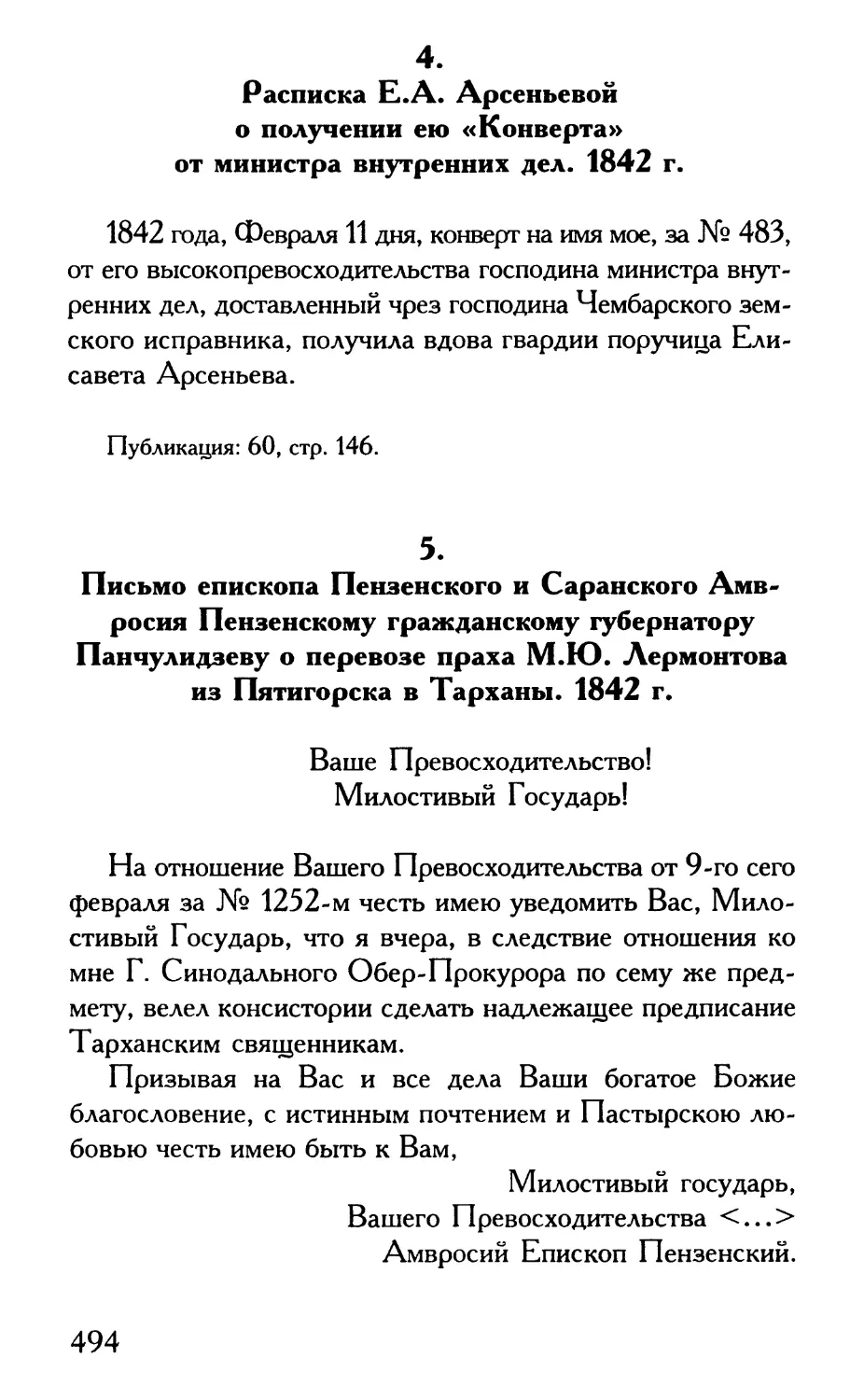 4. Расписка Е.А. Арсеньевой
5. Письмо епископа Пензенского и Саранского Амвросия