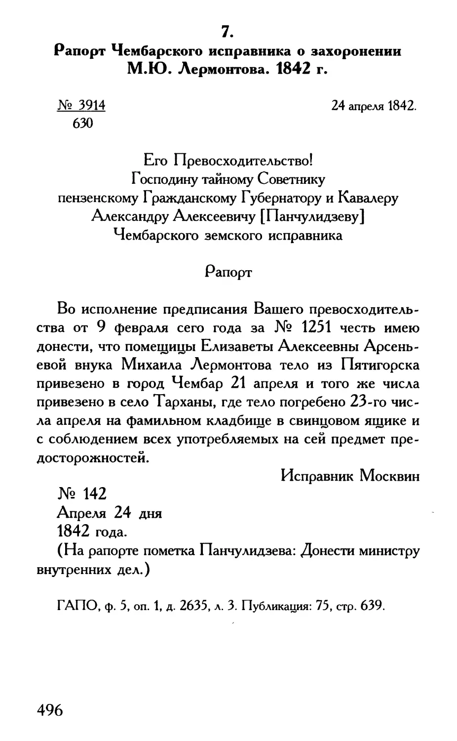 7. Рапорт Чембарского исправника о захоронении М.Ю. Лермонтова. 1842 г