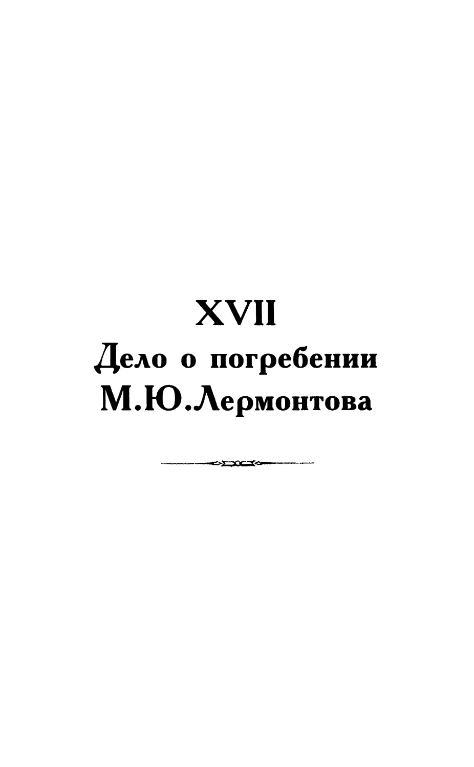 XVII. Дело о погребении М.Ю.Лермонтова