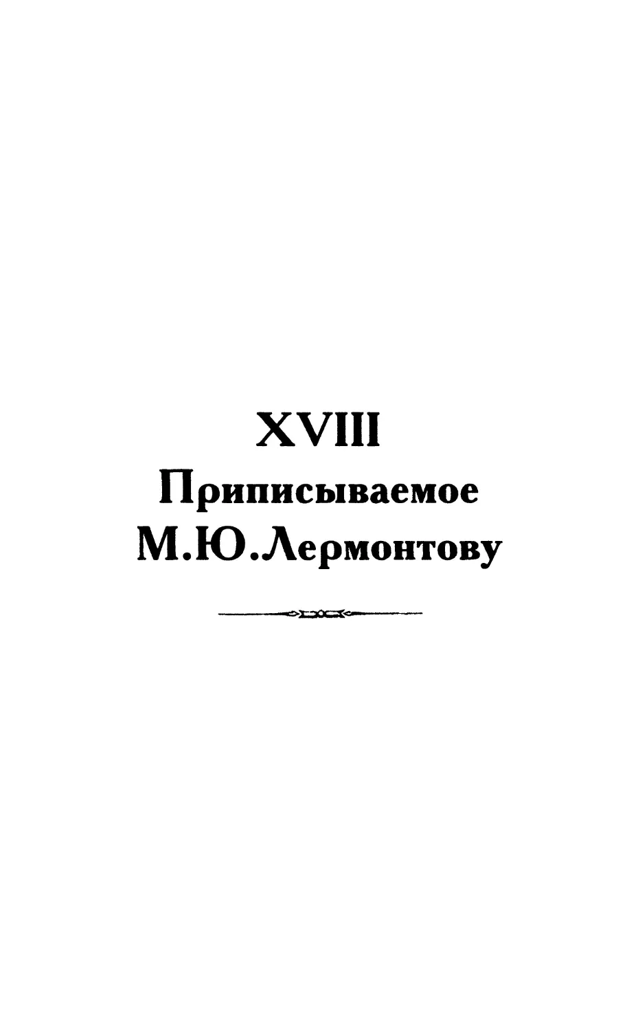 XVIII. Приписываемое М.Ю.Лермонтову