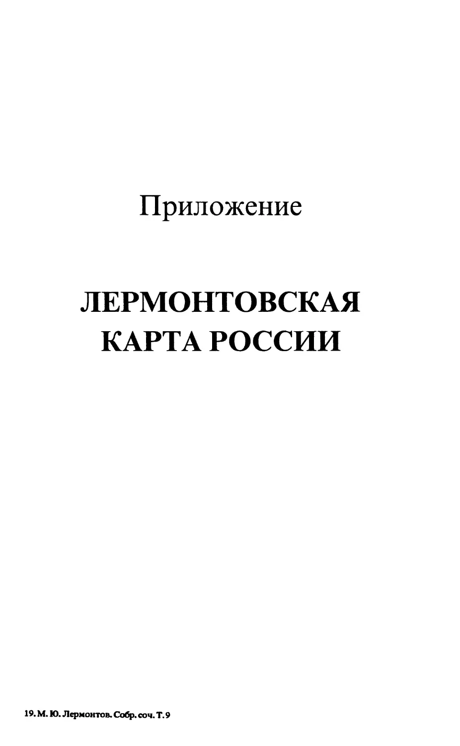 Приложение. Лермонтовская карта России