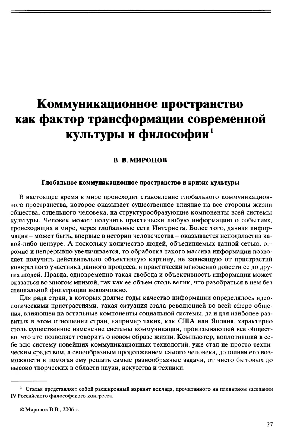 В.В. Миронов - Коммуникационное пространство как фактор трансформации современной культуры и философии