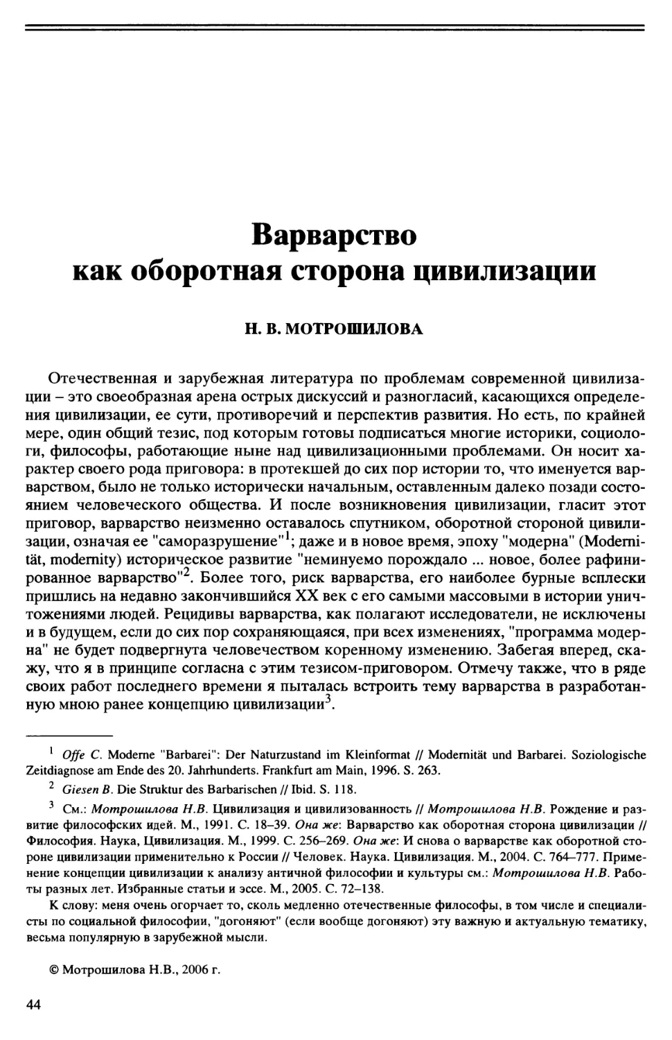 Н.В. Мотрошилова - Варварство как оборотная сторона цивилизации