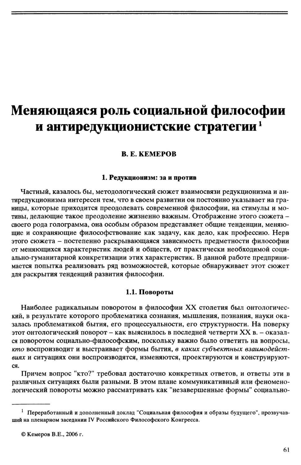 В.Е. Кемеров - Меняющаяся роль социальной философии и антиредукционистские стратегии