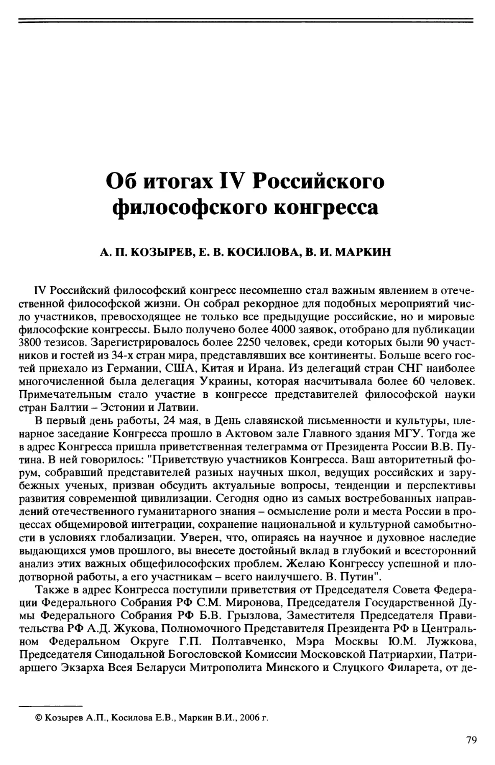 А.П. Козырев, Е.В. Косилова, В.И. Маркин - Об итогах IV Российского философского конгресса