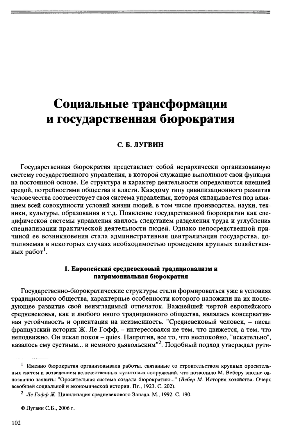 С.Б. Лугвин - Социальные трансформации и государственная бюрократия