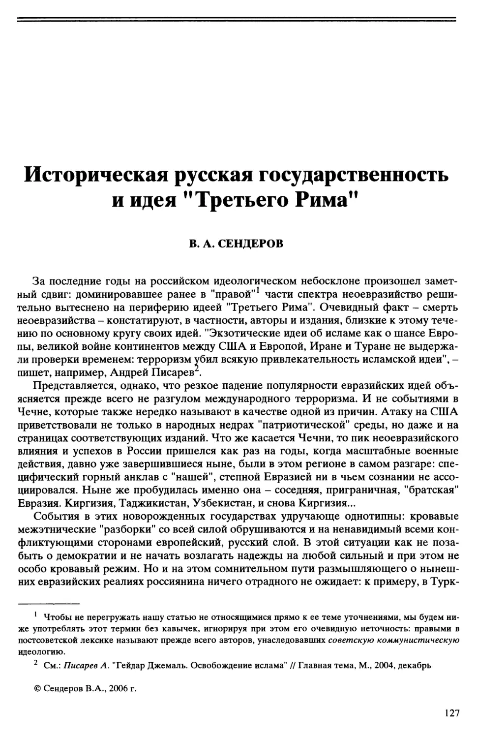 В.А. Сендеров - Историческая русская государственность и идея \