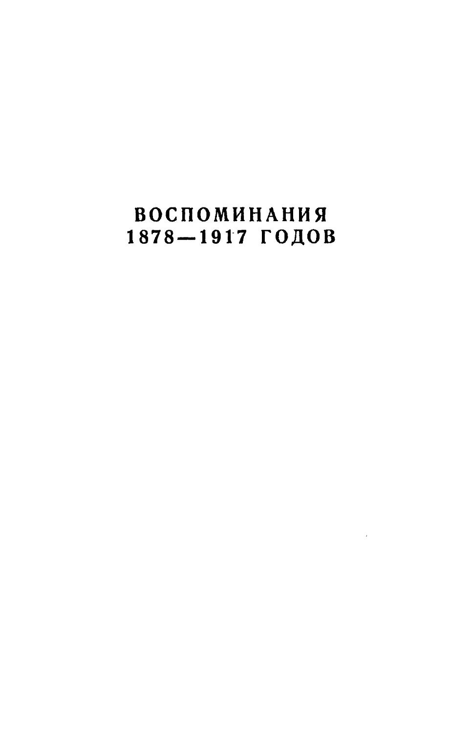 Воспоминания 1878-1917 годов