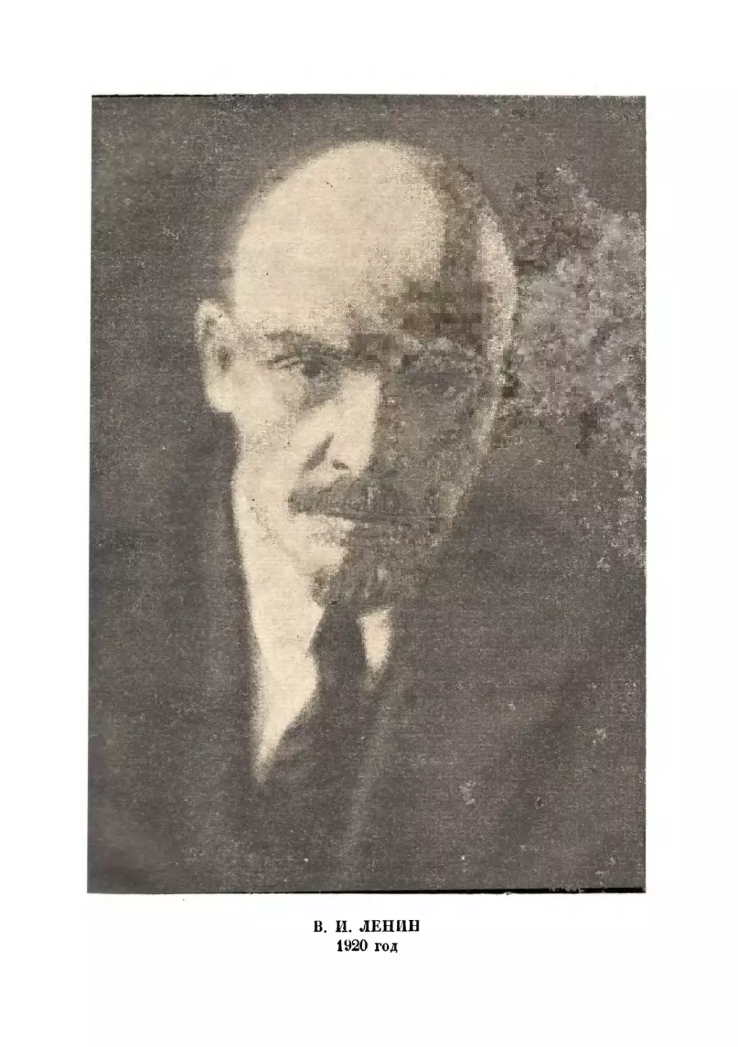 Фото В.И. Ленин в 1920 г
Предисловие
