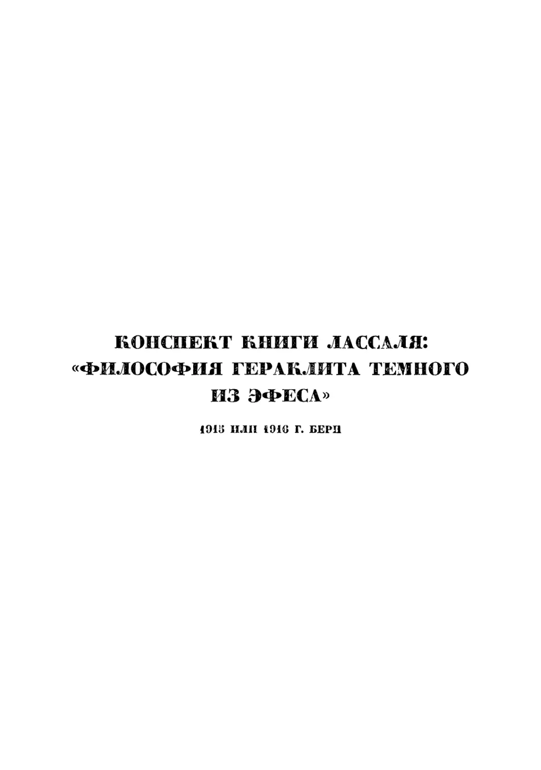 конспект книги Лассаля «философия Гераклита Темного из Эфеса». 1915 г. или 1916 г. Бери
