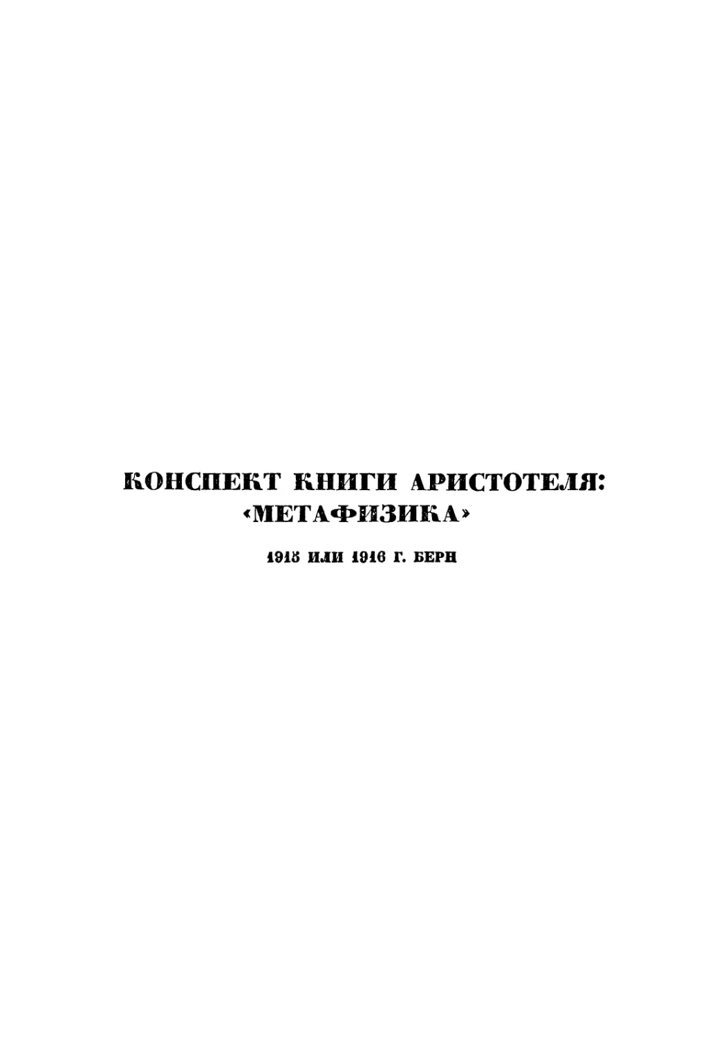 КОНСПЕКТ КНИГИ АРИСТОТЕЛЯ «МЕТАФИЗИКА». 1915 г. или 1916 г. Верн