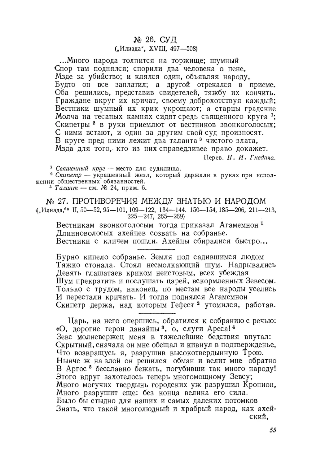 26. Суд
27. Противоречия между знатью и народом («Илиада»)