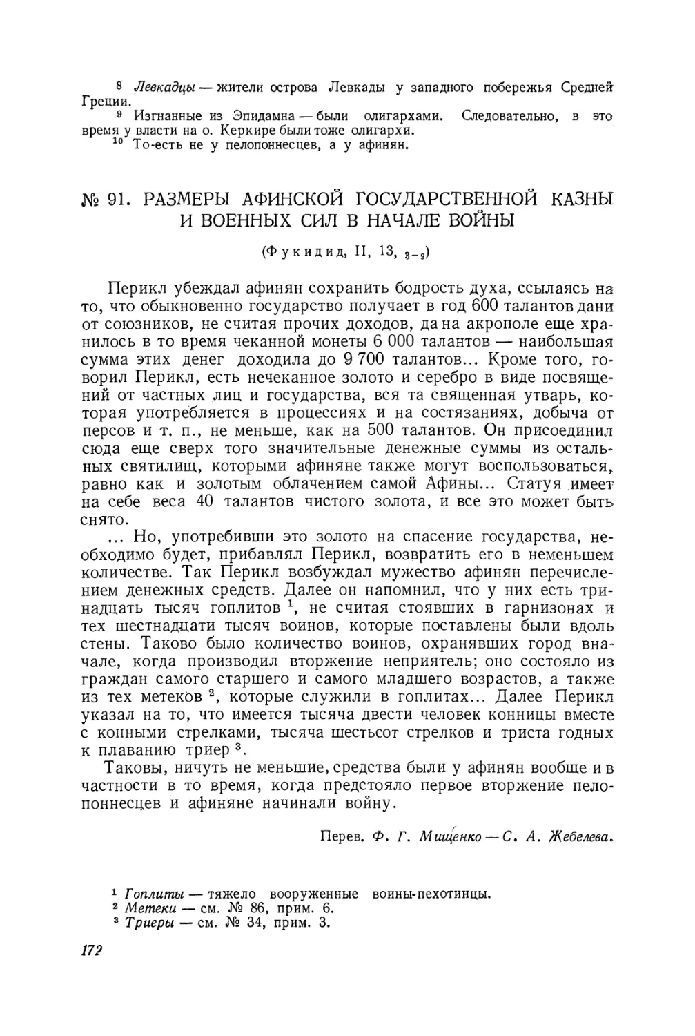 91. Размеры афинской государственной казны и военных сил в начале войны