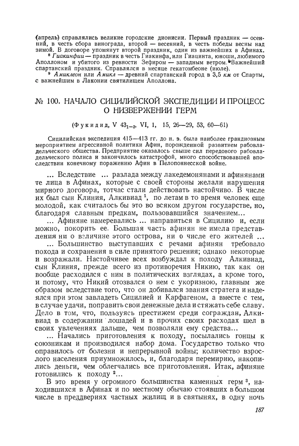 100. Начало сицилийской экспедиции и процесс о низвержении герм (Фукидид)