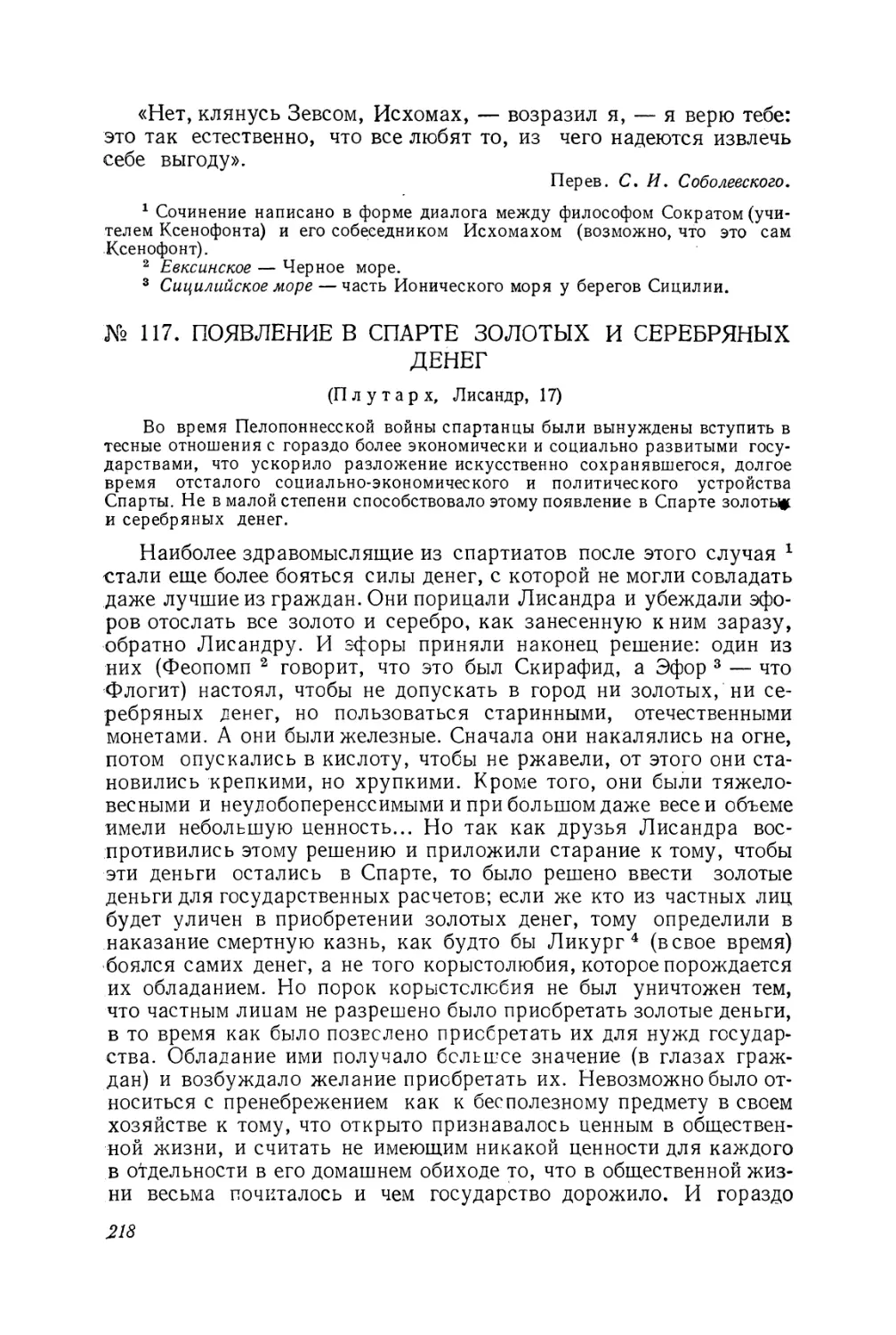 117. Появление в Спарте золотых и серебряных денег (Плутарх)