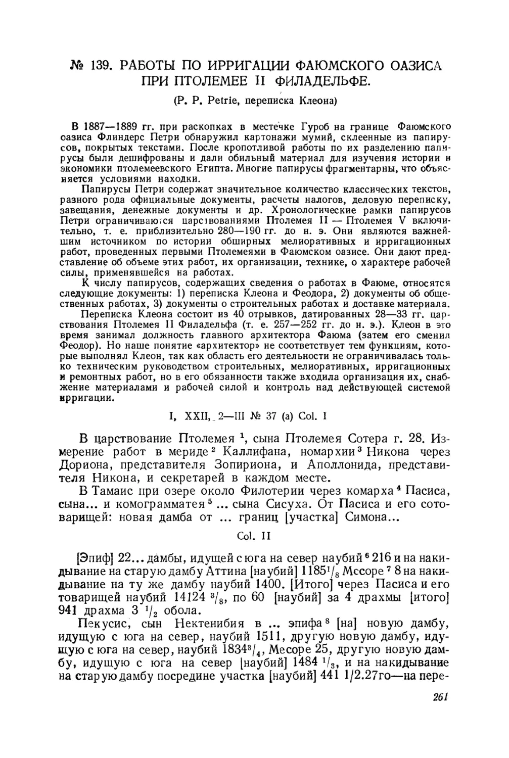 139 Работы по ирригации Фаюмского оазиса при Птолемее II Филадельфе (греческий папирус)