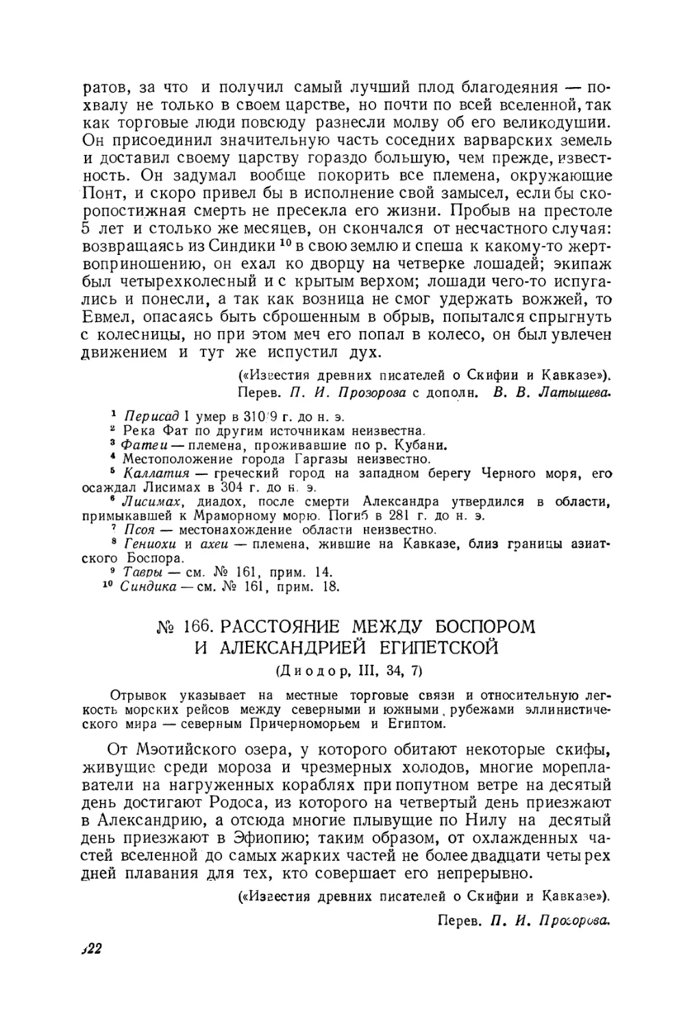 166 Расстояние между Боспором и Александрией египетской (Диодор)