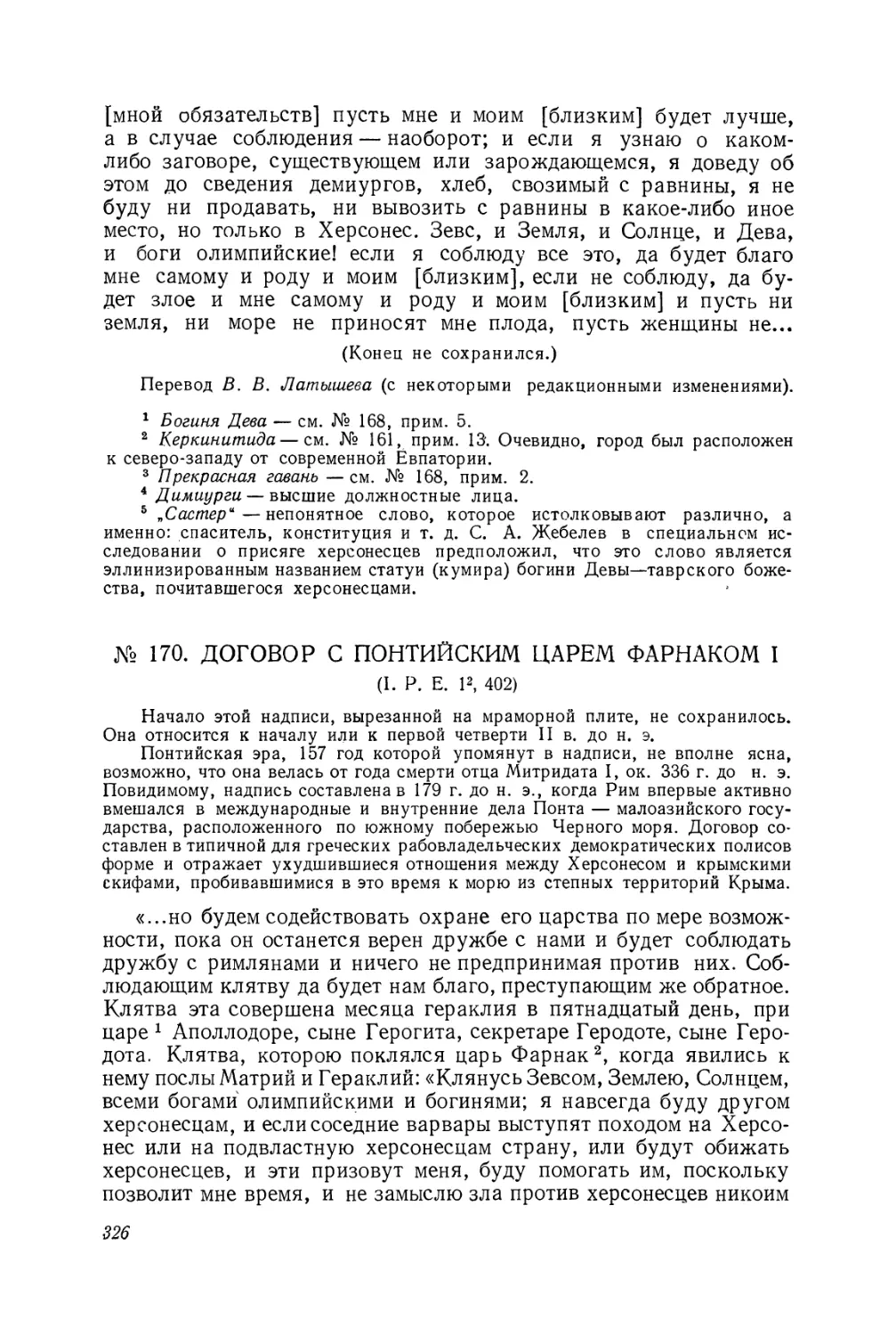 170. Договор с понтийским царем Фарнаком (надпись).