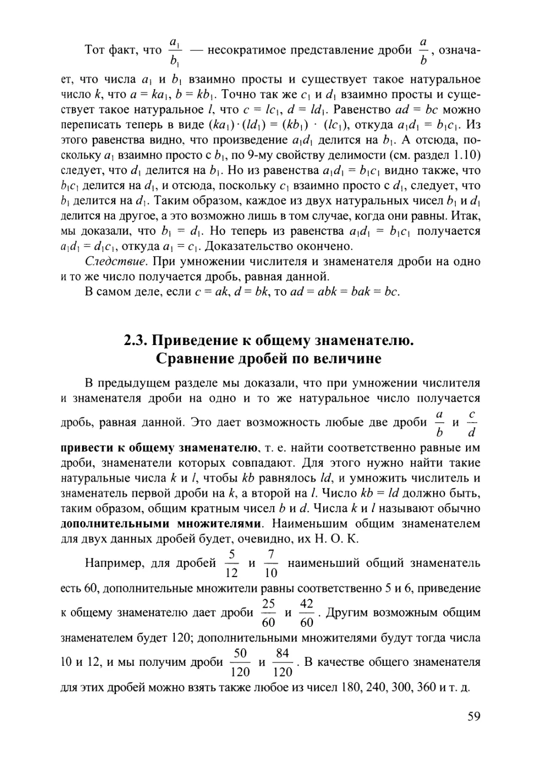 2.3 Приведение к общему знаменатилю. Сравниние дробей по велечине