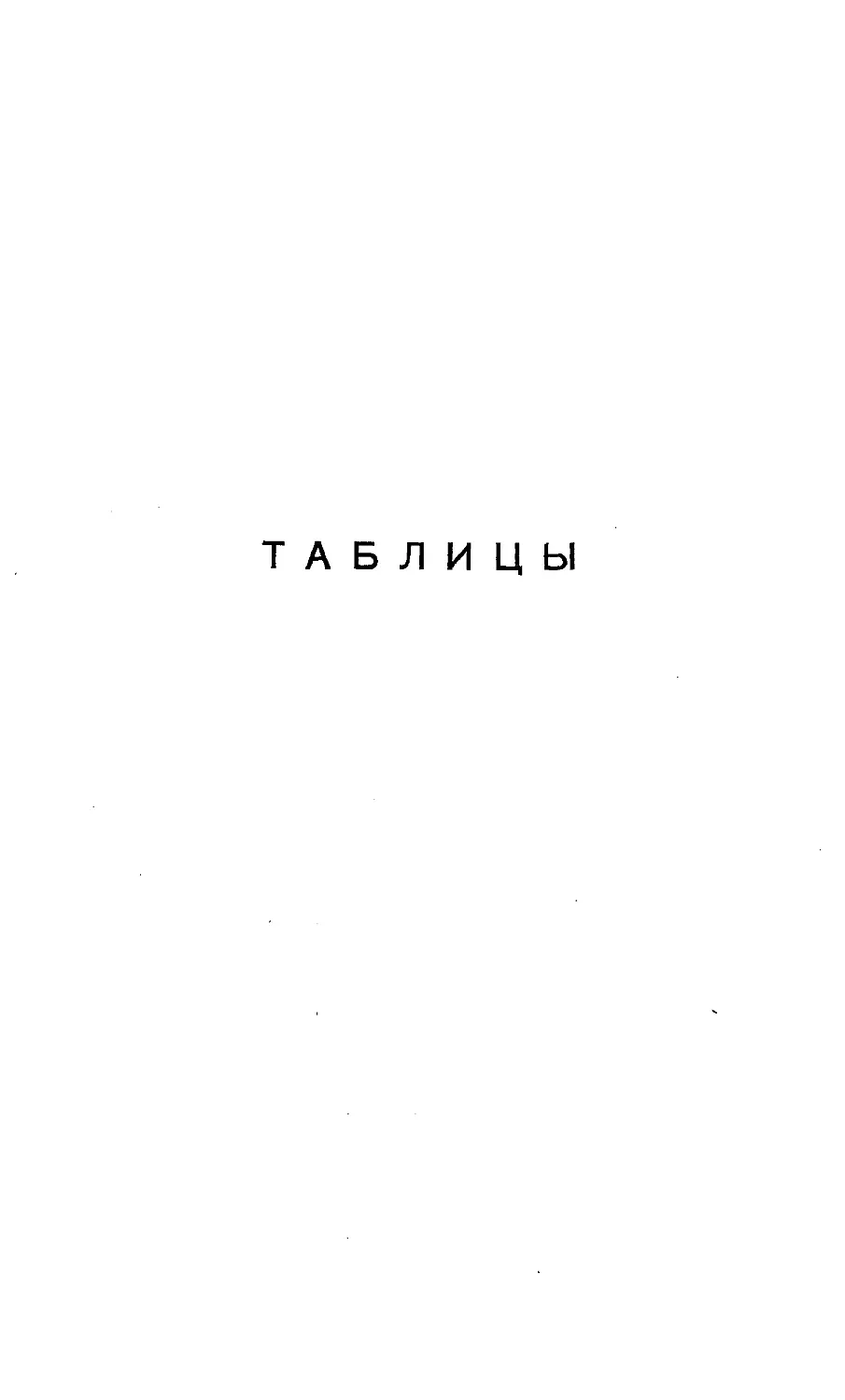 {169} Таблицы.