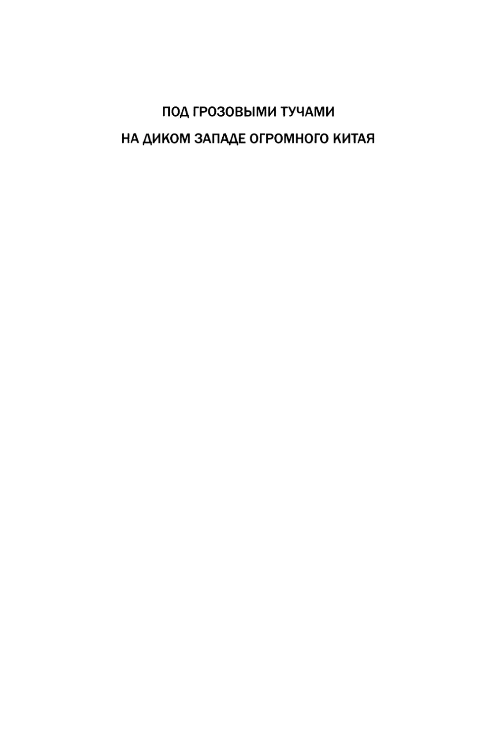 Давид-Неэль А. Под грозовыми тучами. На Диком Западе огромного Китая - 2013