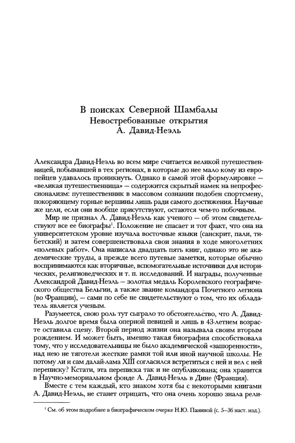 Е.С. Лазарев. В поисках Северной Шамбалы: Невостребованные открытия А. Давид-Неэль