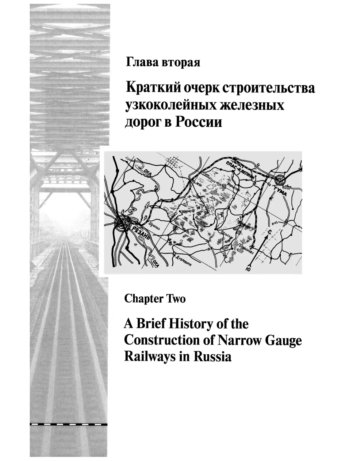 Глава 2. Краткий очерк строительства узкоколейных железных дорог в России