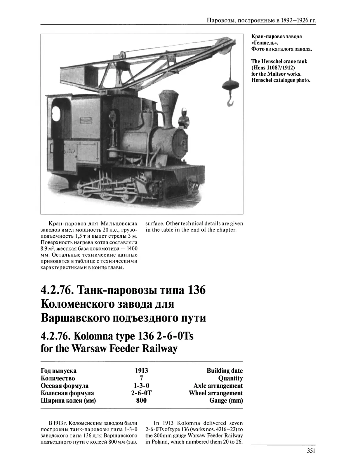4.2.76. Танк-паровозы типа 136 Коломенского завода для Варшавского подъездного пути