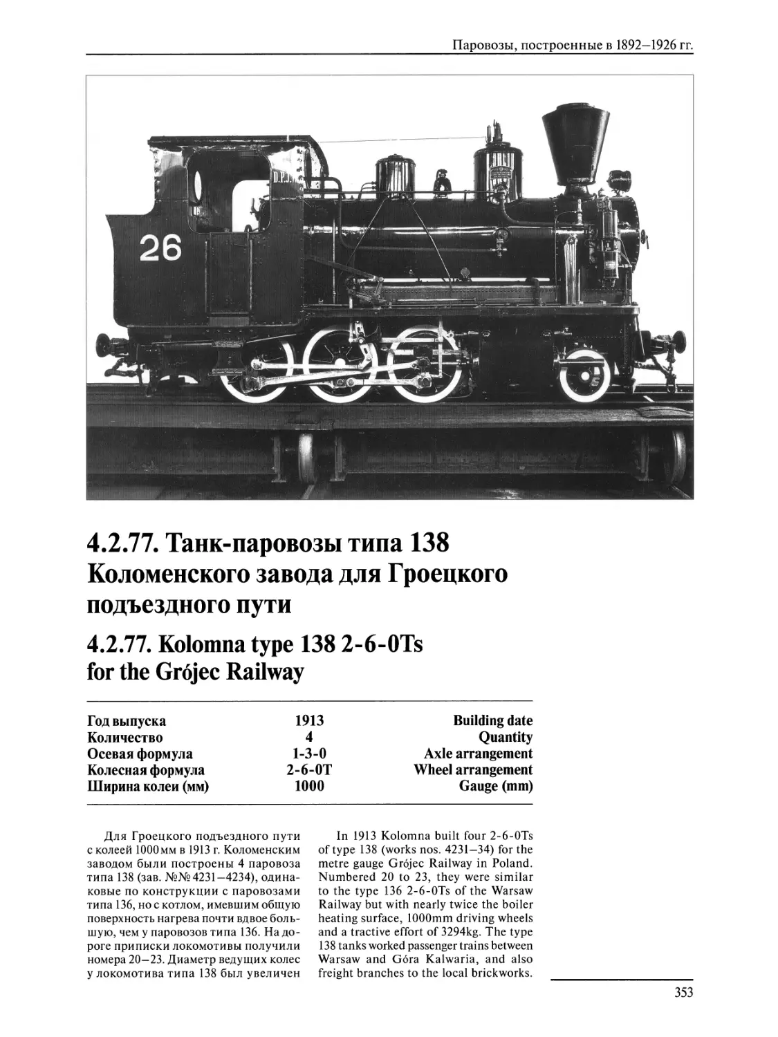 4.2.77. Танк-паровозы типа 138 Коломенского завода для Гроецкого подъездного пути