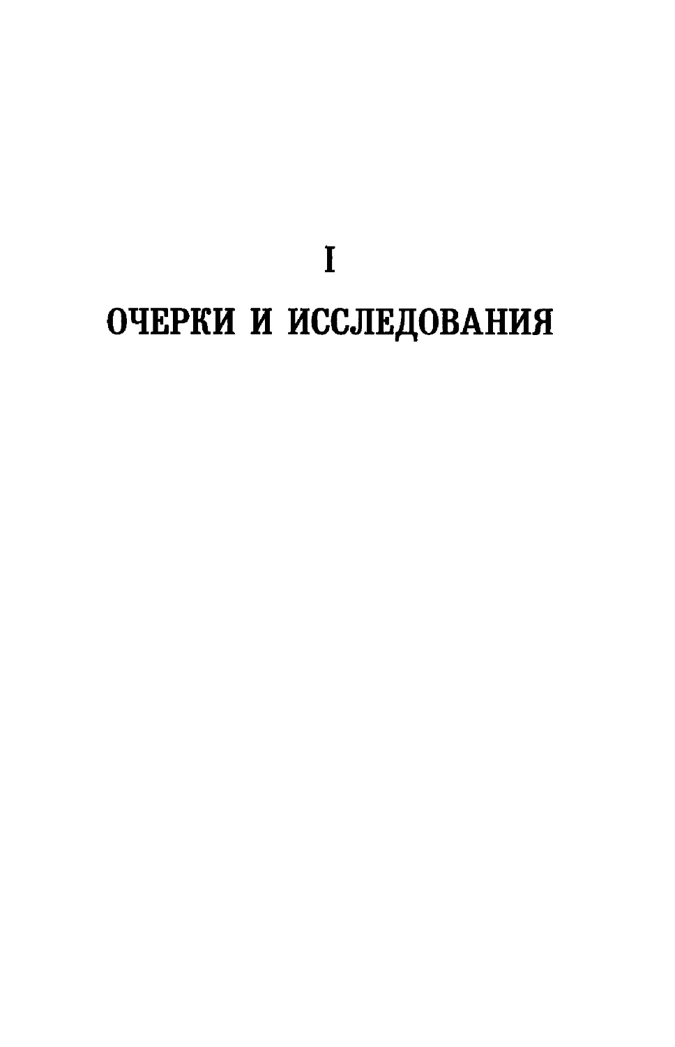 ОТДЕЛ I.  ОЧЕРКИ И ИССЛЕДОВАНИЯ