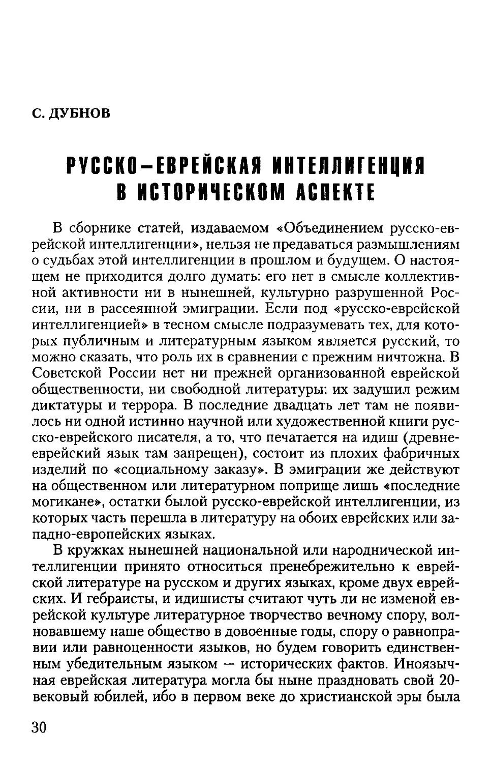 Дубнов С. РУССКО-ЕВРЕЙСКАЯ ИНТЕЛЛИГЕНЦИЯ В ИСТОРИЧЕСКОМ АСПЕКТЕ