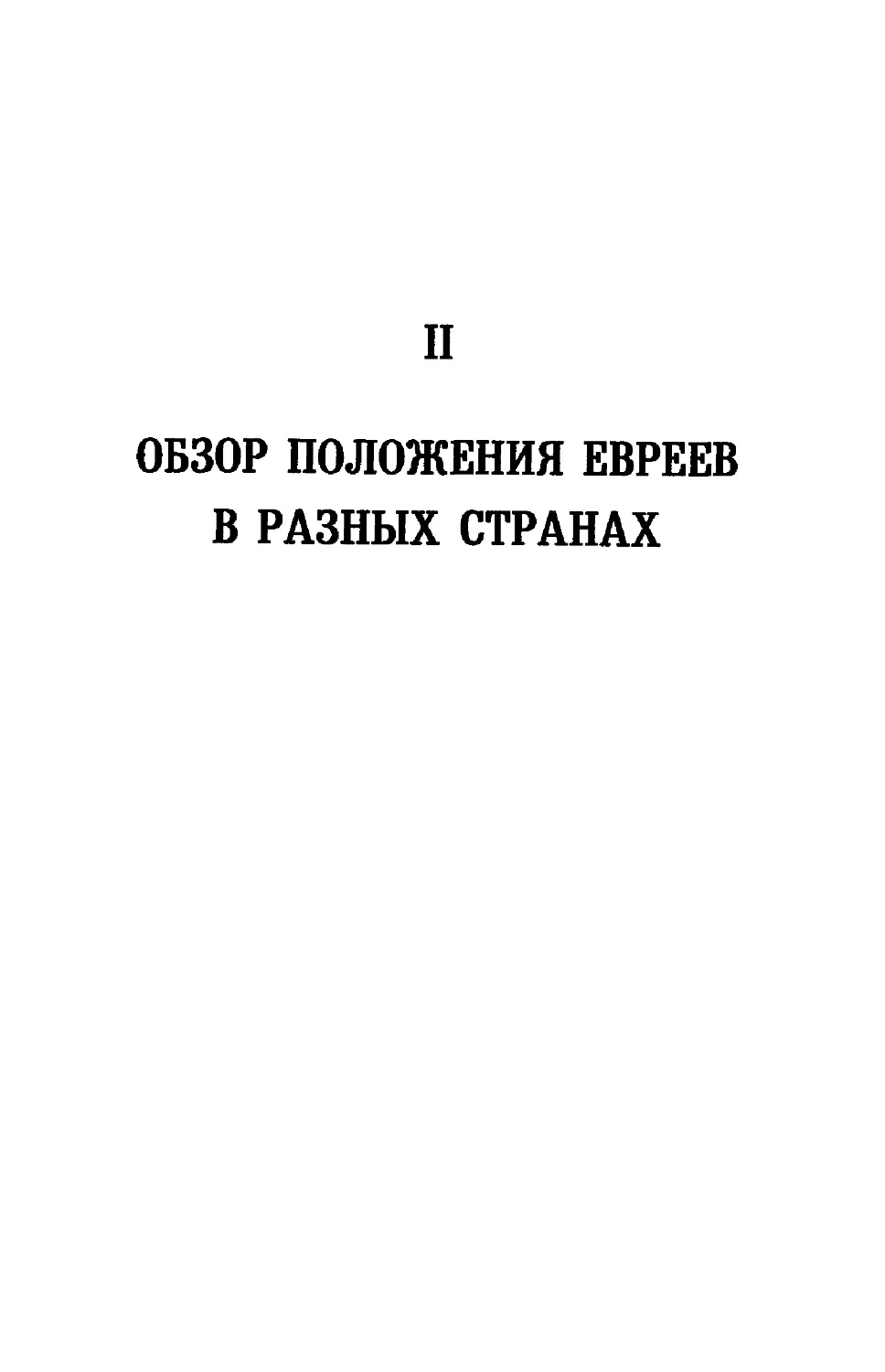 Отдел II.  ОБЗОР ПОЛОЖЕНИЯ ЕВРЕЕВ В РАЗНЫХ СТРАНАХ