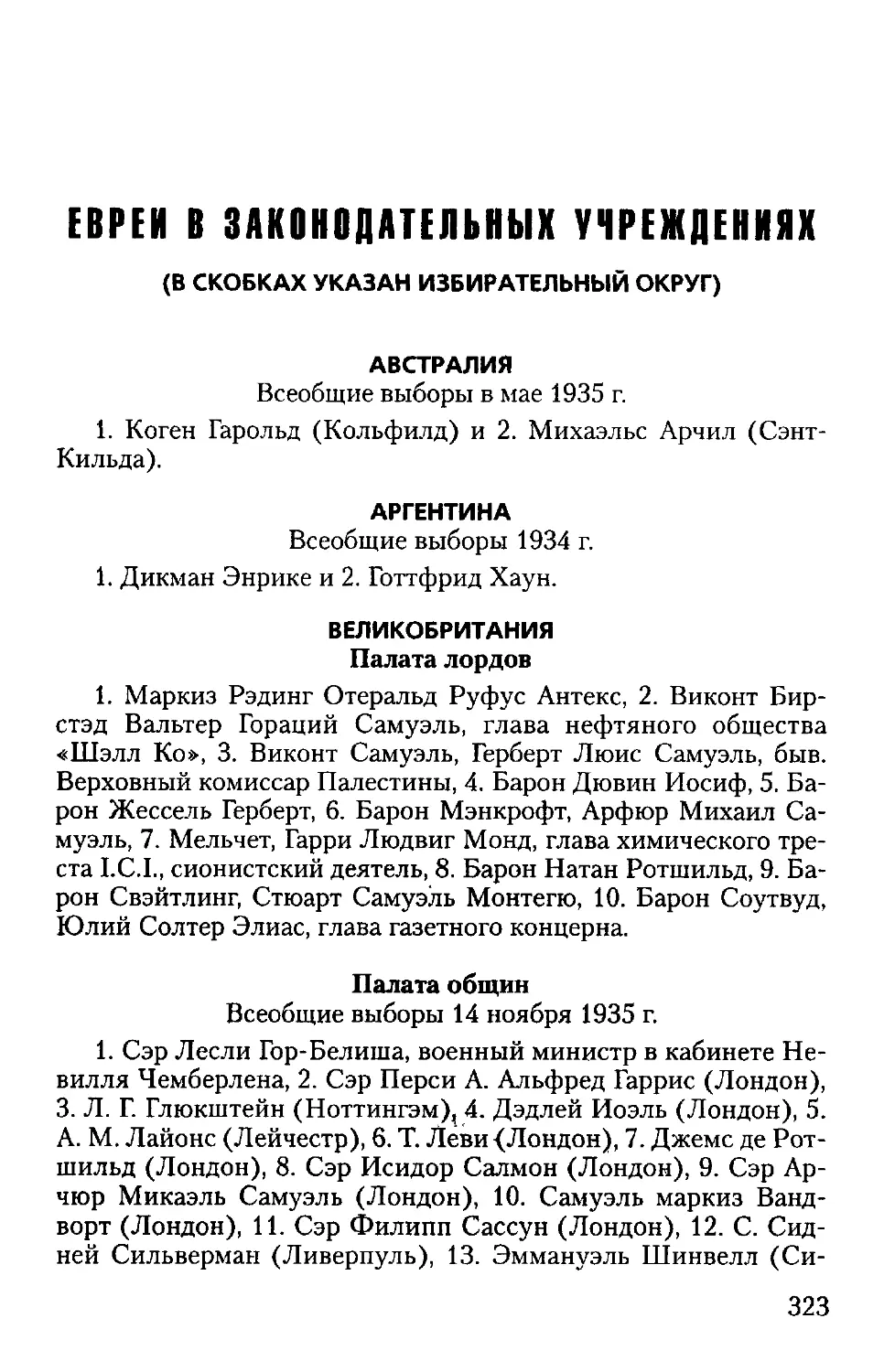 ЕВРЕИ В ЗАКОНОДАТЕЛЬНЫХ УЧРЕЖДЕНИЯХ