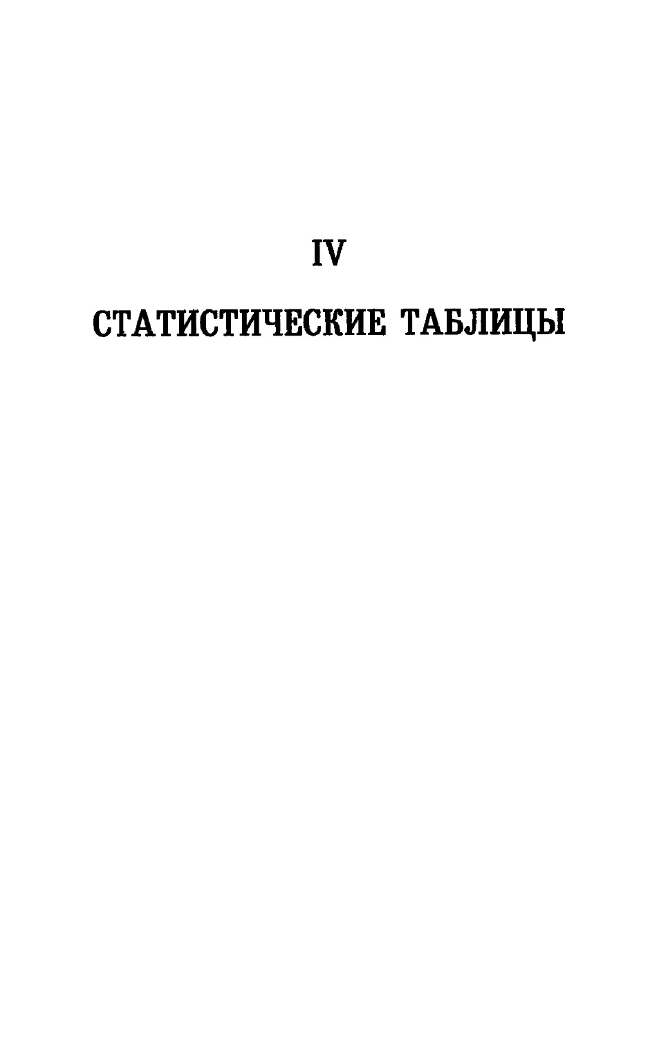 Отдел IV.  СТАТИСТИЧЕСКИЕ ТАБЛИЦЫ