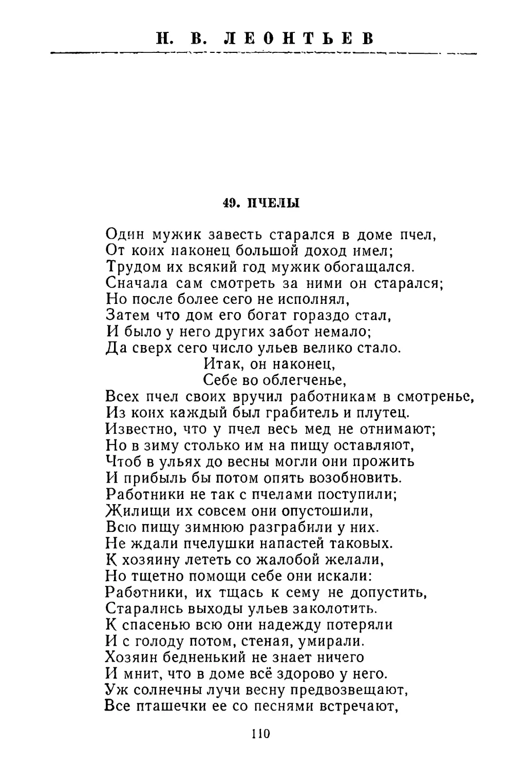 Н. В. ЛЕОНТЬЕВ
49. Пчелы
