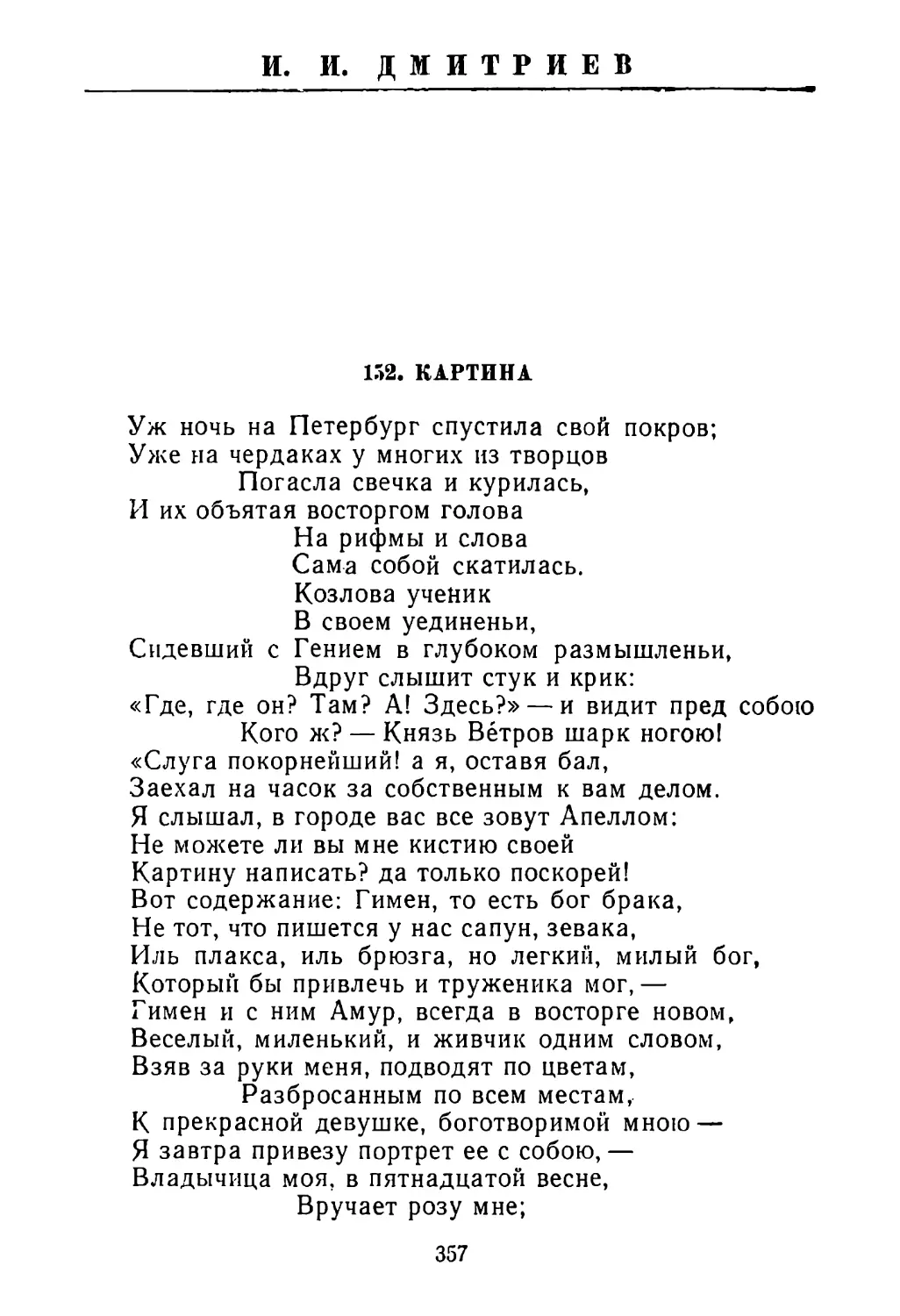 И. И. ДМИТРИЕВ
152. Картина