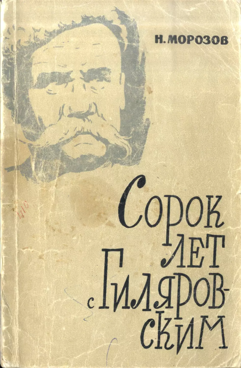 Н. И. Морозов. Сорок лет с Гиляровским - 1963