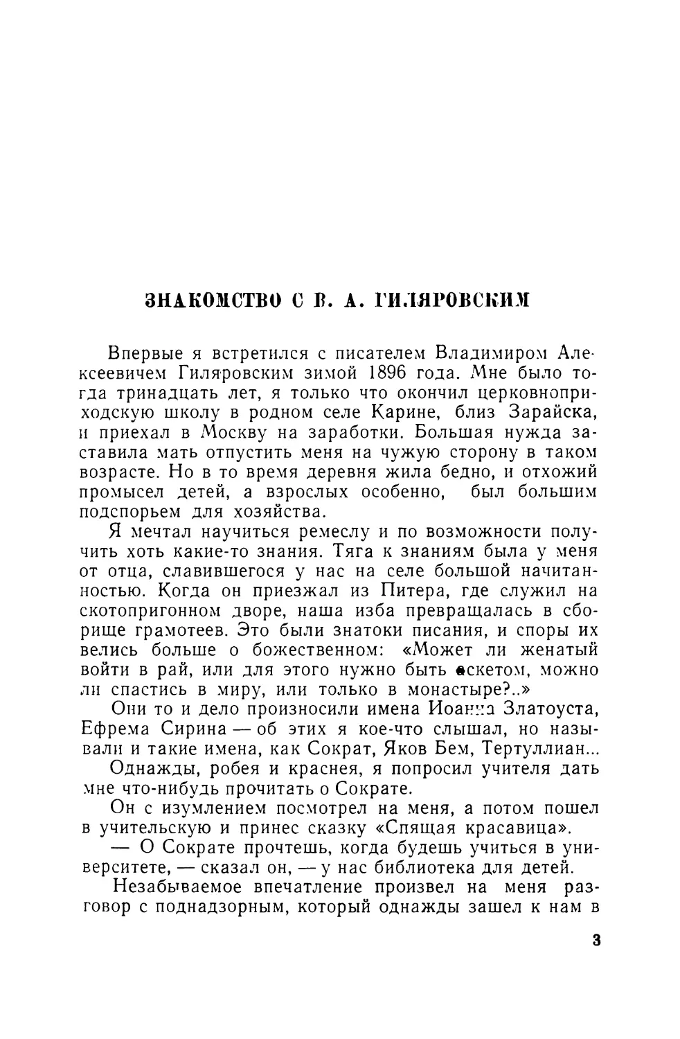 Знакомство с В. А. Гиляровским