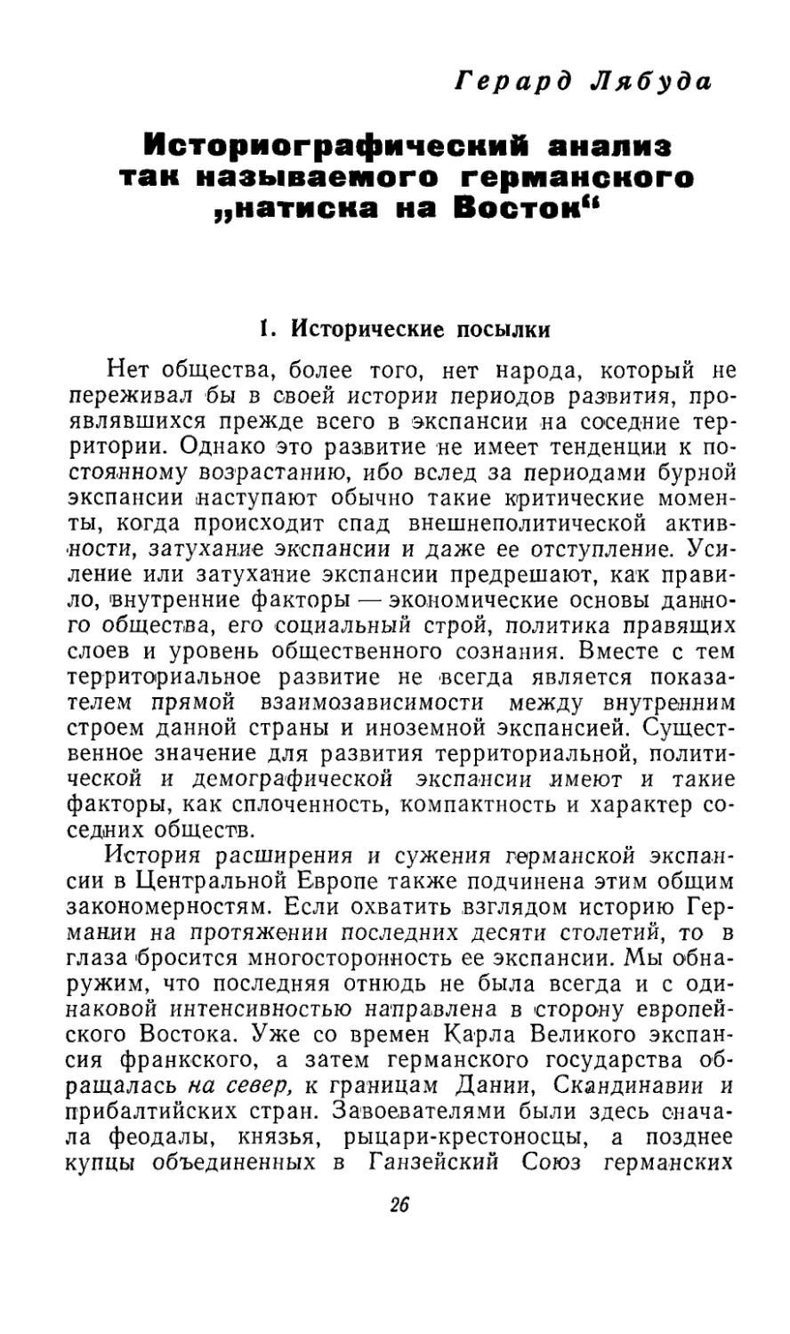 ГЕРАРД ЛЯБУДА. Историографический анализ так называемого германского «натиска на Восток»