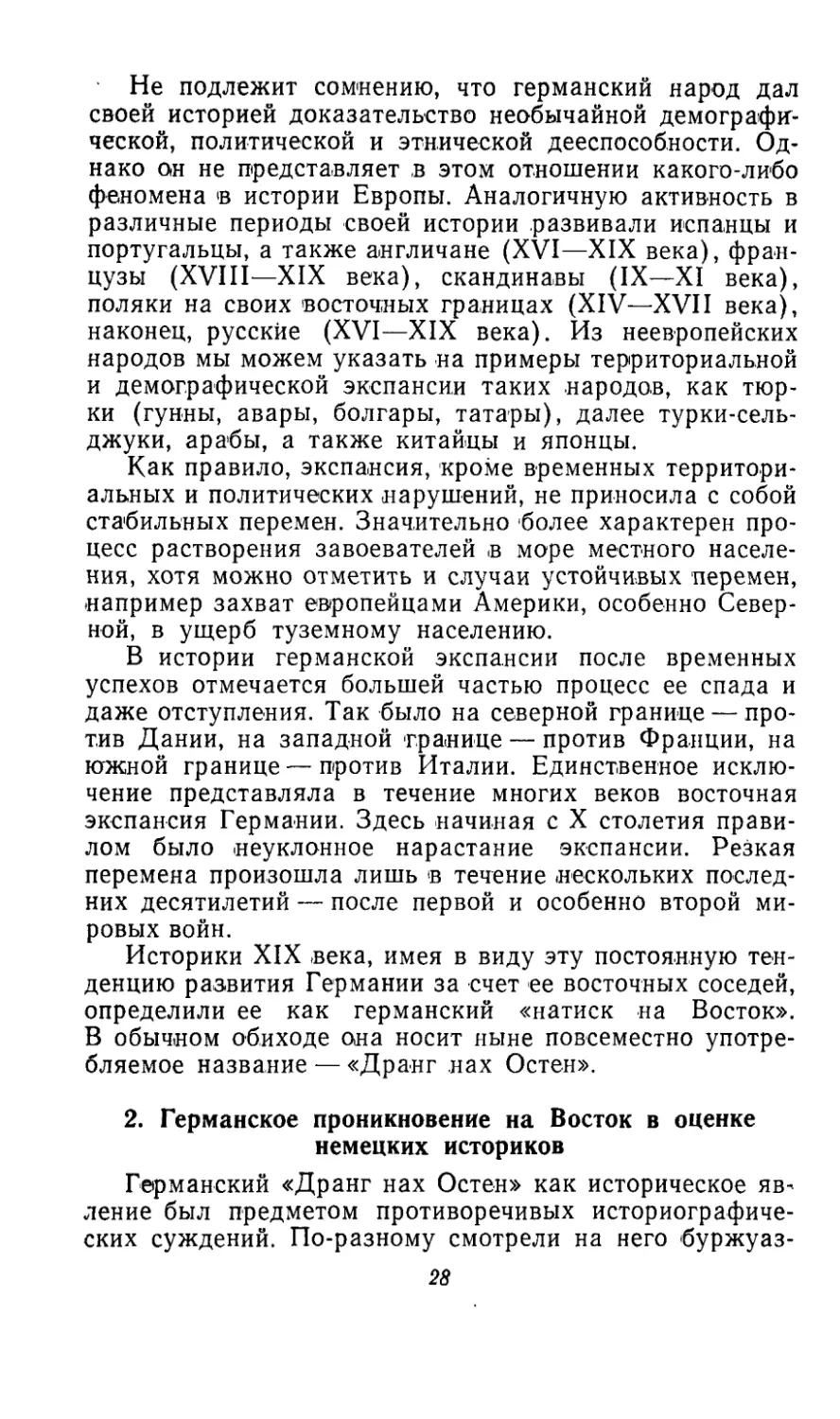 2. Германское проникновение на Восток в оценке немецких историков