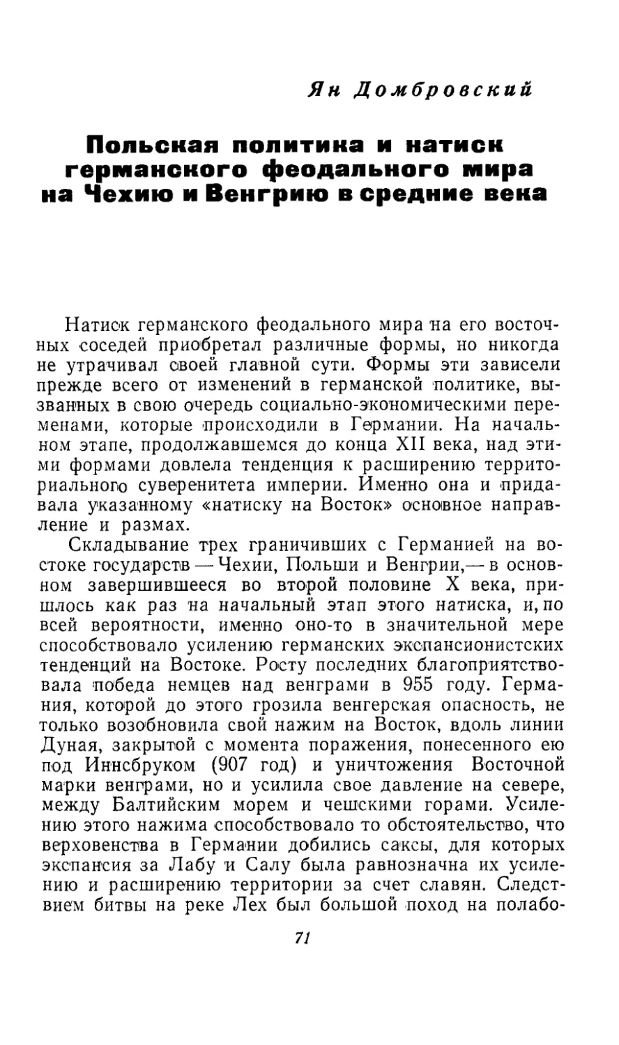 ЯН ДОМБРОВСКИЙ. Польская политика и натиск германского феодального мира на Чехию и Венгрию в средние века