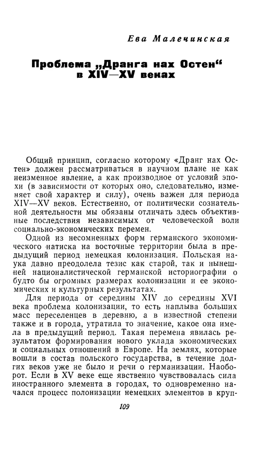 ЕВА МАЛЕЧИНСКАЯ. Проблема «Дранга нах Остен» в XIV—XV веках