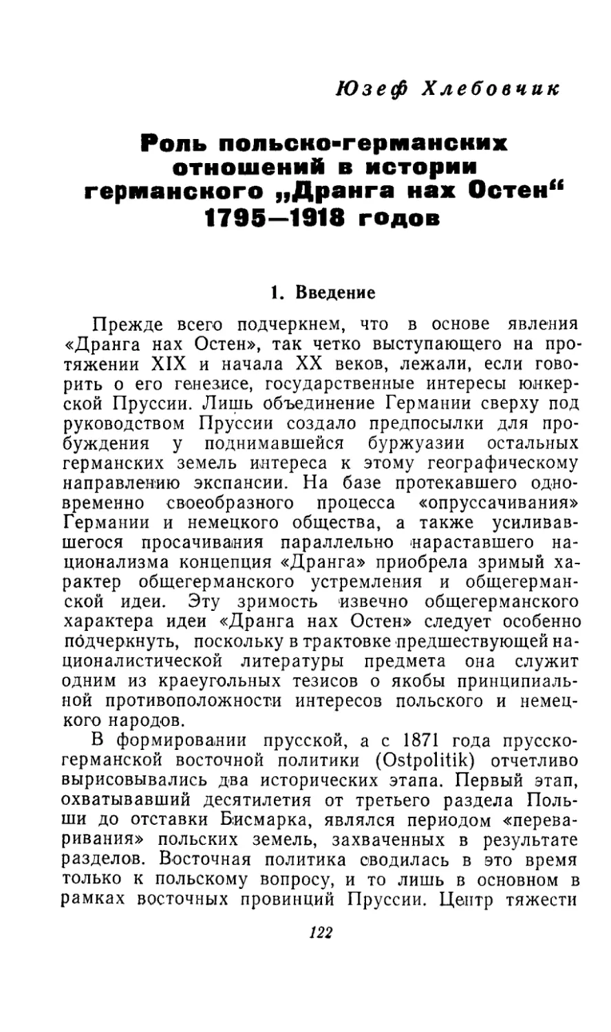 ЮЗЕФ ХЛЕБОВЧИК. Роль польско-германских отношений в истории германского «Дранга нах Остен» 1795—1918 годов