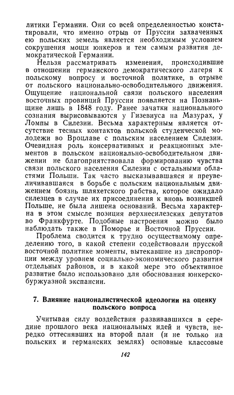 7. Влияние националистической идеологии на оценку польского вопроса