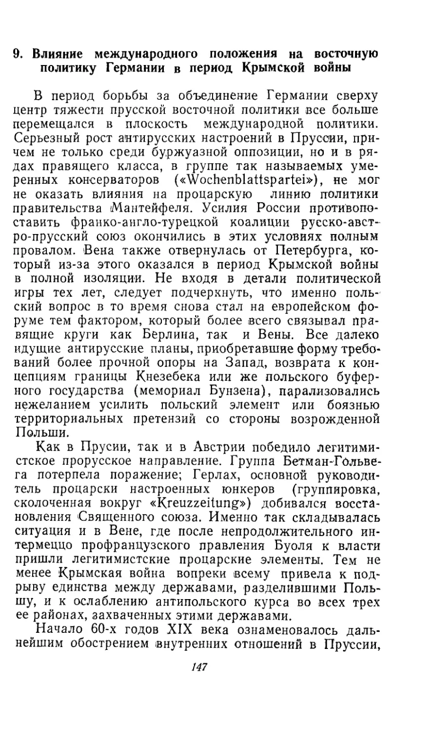 9. Влияние международного положения на восточную политику Германии в период Крымской войны