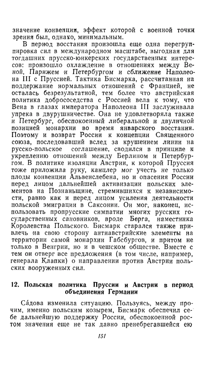 12. Польская политика Пруссии и Австрии в период объединения Германии